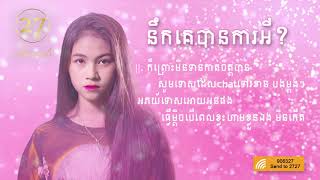 នឹកគេបានការអី? 