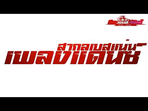 เพลงแดนซ์สากลเบสแน่นDJ Relax Santuy! - It's All You [JAMES REMIX]