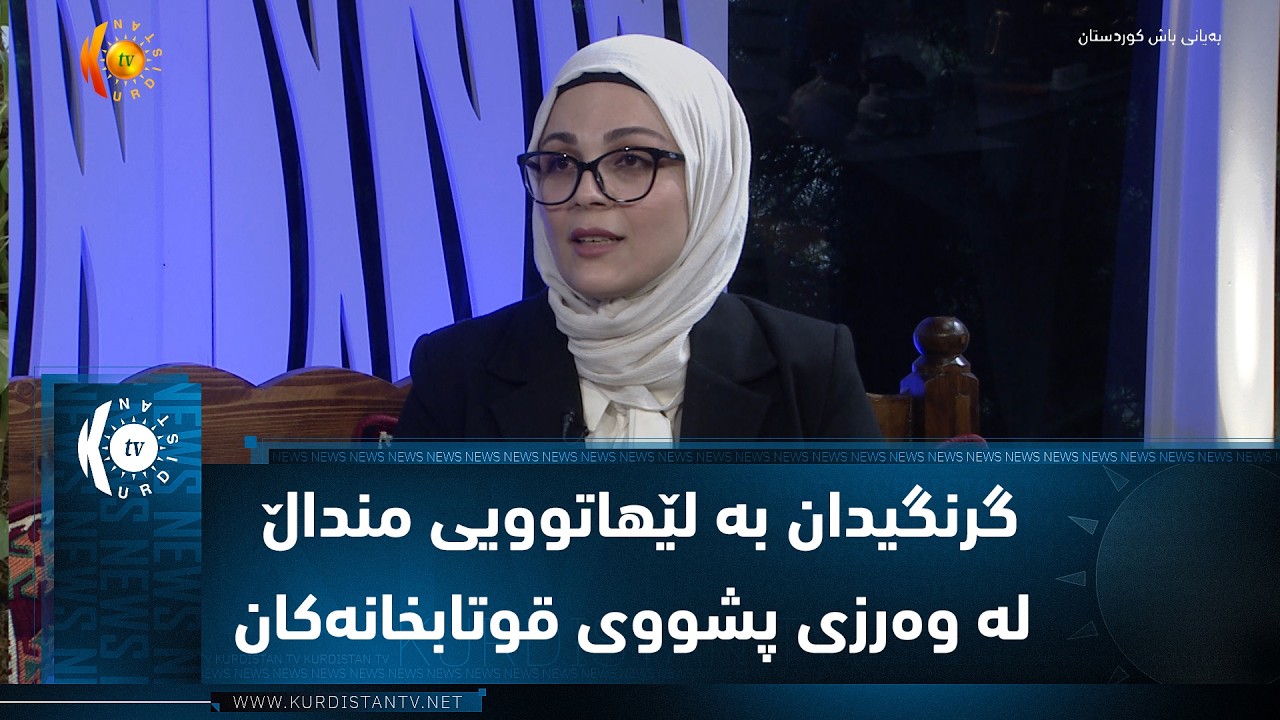 ڤیدیۆ | گرنگیدان به‌ لێهاتوویی منداڵ له‌ وه‌رزی پشووی قوتابخانه‌كان