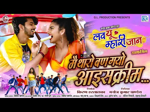 LYRICAL VIDEO - Main Tharo Ban Gayo Ice Cream | Love You Mhari Jaan | Asit, Khusbu | Rajasthani Film