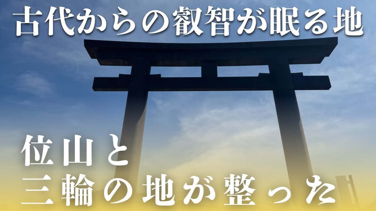 【位山と三輪の地が整い、ここからが本番だ！】大神神社⛩️周辺での御神事
