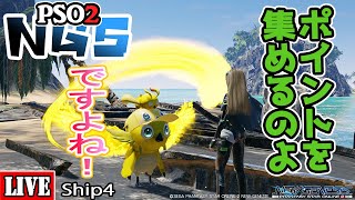 [PSO2:NGS] [Ship4]  ポイント集め
