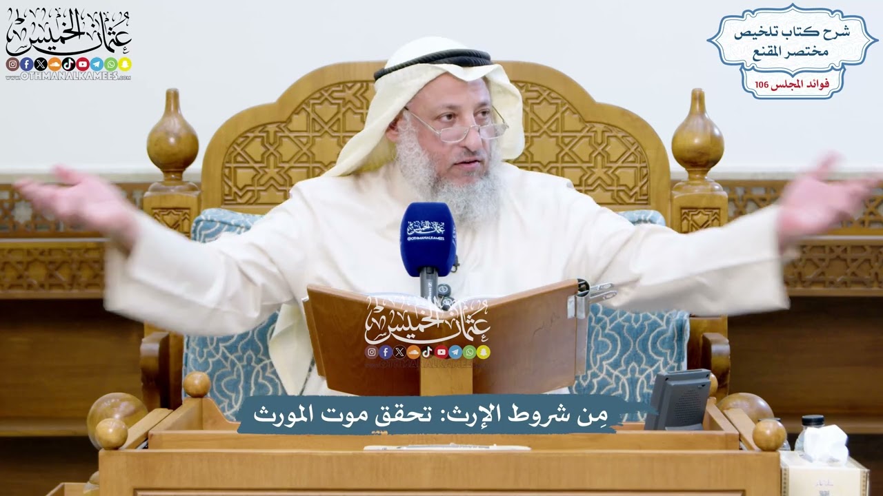 4852 - مِن شروط الإرث تحقق موت المورث - عثمان الخميس