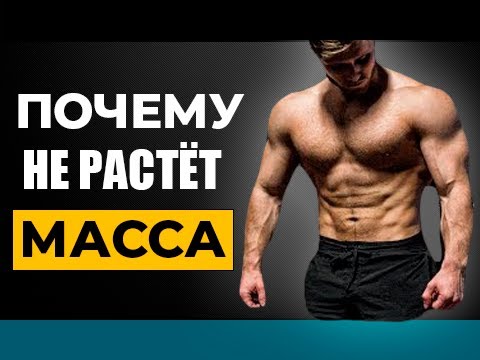 6 Самых Худших Ошибок Почему Не Растёт Мышечная Масса