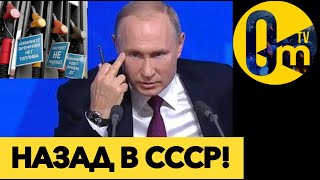 РОССИЯНЕ В ПАНИКЕ СКУПАЮТ БЕНЗИН!