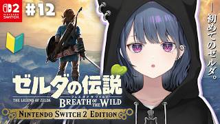 #12【 ゼルダの伝説 ブレス オブ ザ ワイルド 】完全初見プレイ！最終回？！ついに行くぞ！ハイラル城🏰👿【小清水 透 / にじさんじ】