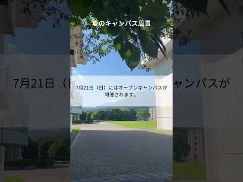 四国学院大学_夏のキャンパス風景2024 #shorts