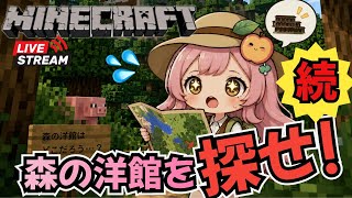きた！【マインクラフト】森の洋館探す！