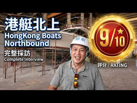 黃先生港艇北上維修採訪