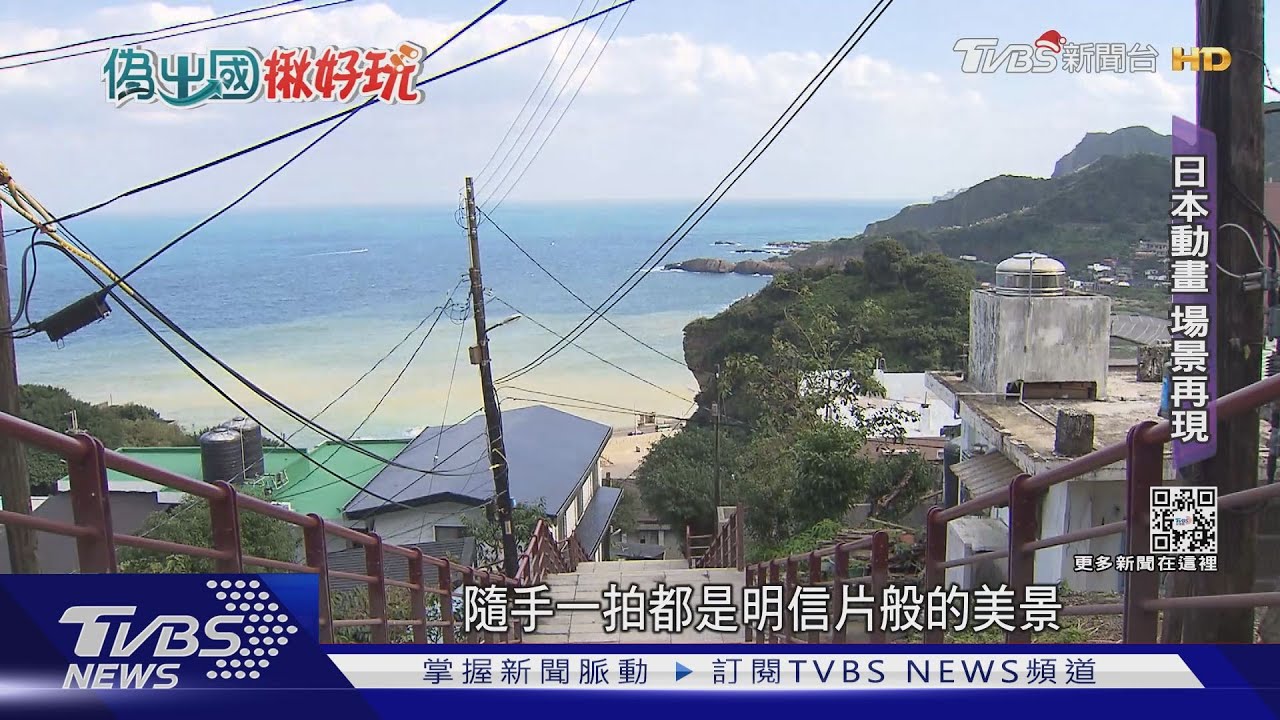 東北角偽出國 絕美日風長階梯 台版「烏奇沙城堡」看無敵海景