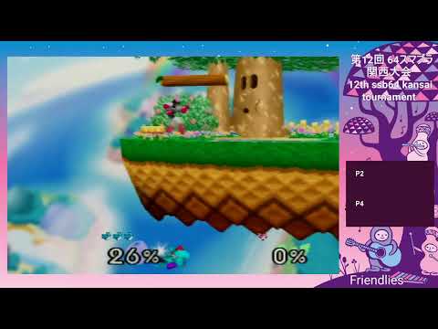 第12回 64スマブラ関西大会 Kansai Tournament