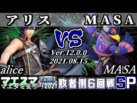 マエタミ夏祭り2021本戦 敗者側6回戦 アリス(クロム) VS MASA(ファルコ) - 【スマブラSP】