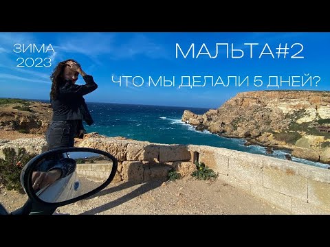 Мальта #2.Первое путешествие в году. Маленький остров в Европе! Это наш второй влог из Мальты!