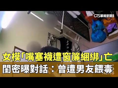 女模「嘴塞襪遭窗簾綑綁」亡　閨密曝對話：曾遭男友餵毒
