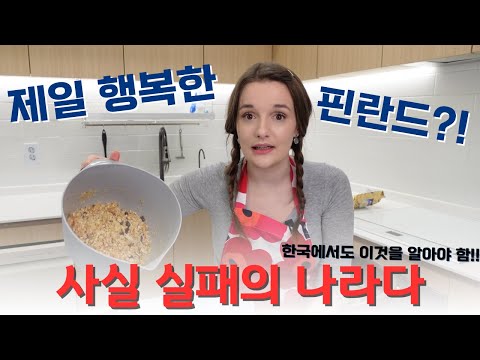 세계 가장 행복한 나라 핀란드 7년째 1위… 진실