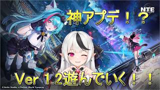 【NTE】アプデ来たのでしゃぶりつくす！！