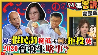 韓國瑜封牌拚了？竟要韓粉做「假民調」挺蔡