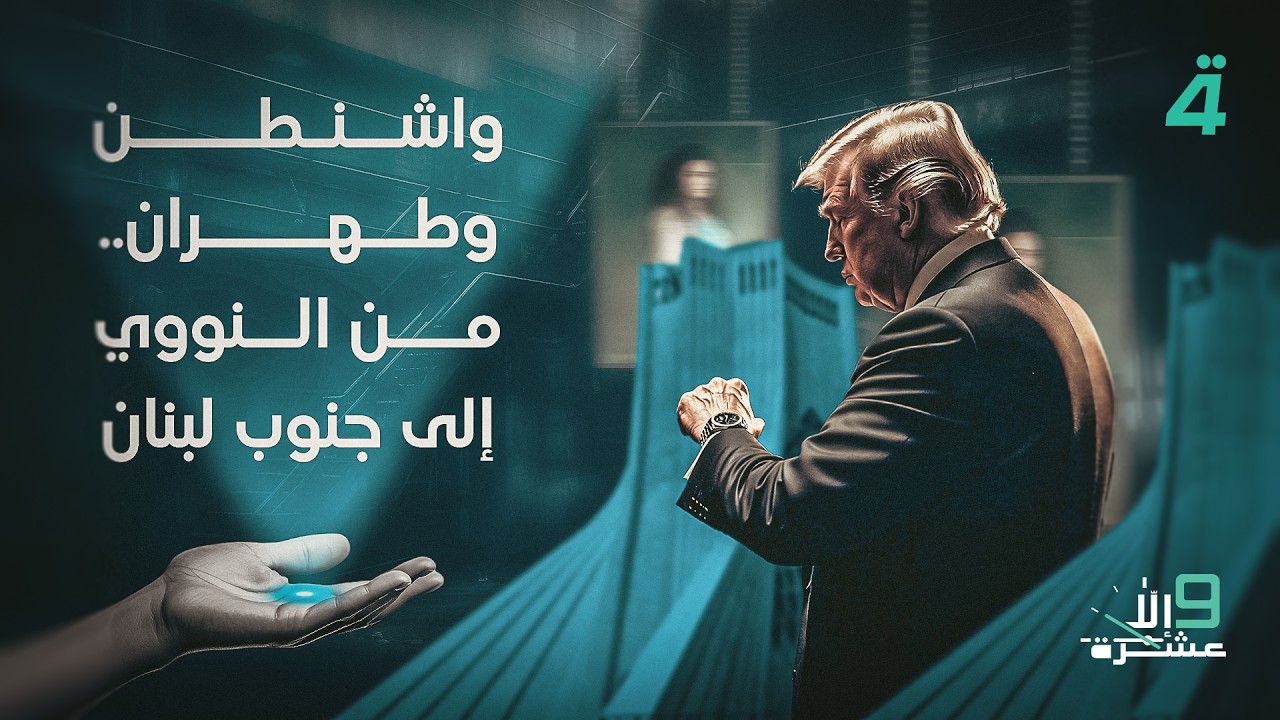 فيديو | واشنطن وطهران.. من النووي إلى جنوب لبنان | 9 إلا عشرة مع سلمى الحاج