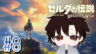 【ゼルダの伝説 ブレスオブザワイルド】初見プレイ #8【黑戌てん】