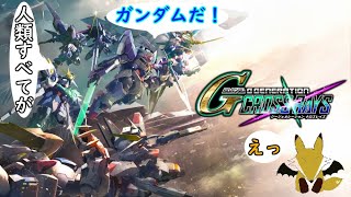 【Gジェネクロスレイズ】雑談しながらプレイ！ネタバレOK！初見さん歓迎！