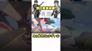 漂泊者単体縛り この体勢気まずいな #wutheringwaves #鳴潮 #wutheringwavesgameplay