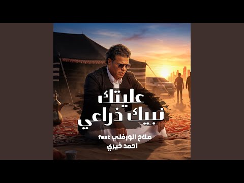 عليتك نبيك ذراعي