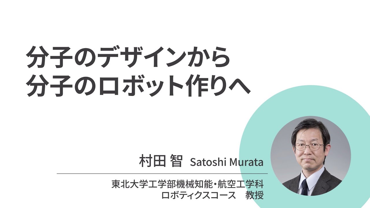 分子のデザインから分子のロボット作りへ