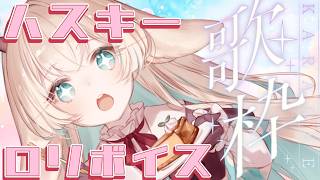 【昼歌枠】ハスキーロリボイスが出しやすい喉のコンディション。　【月野木ちろる‐Tirol Tsukinoki‐/ななしいんく】