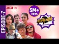 Sakkigoni | Comedy Serial | Episode-7 | Arjun Ghimire, Kumar Kattel, Sagar Lamsal, Rakshya, Hari