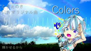 【初音ミクオリジナル】新Colors/ときえのき feat.初音ミク【#俺が欲しい夏はここにある 】11th