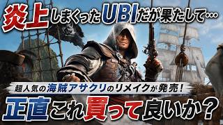 あの炎上からどうなるか？人気作リメイク『アサクリ ブラックフラッグRe:シンクロ』正直買うか？カリブ海のオープンワールドに広がる海賊ロマン派唯一無二！期待と不安まとめ【PS5 Xbox PC】