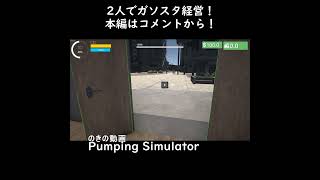 ガソスタ経営バカゲー！！　#Shorts