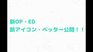 【新OP・ED】2024年4月～新OP・ED一分完成・新アイコン・ベッター完成【ウェザーニュースLIVE切り抜き】【テスト動画】