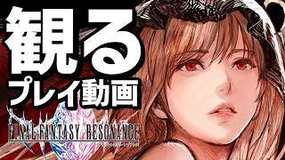 【ファイナルファンタジー レゾナンス】ストーリープレイ動画まとめ 前編（第１章～第４章）【全ビジョン・召喚獣コンプリート】【FFレゾナンス】【新作】【ネタバレあり】