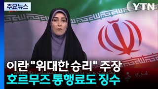 이란 "위대한 승리" 주장..."호르무즈 통행료도 징수" / YTN