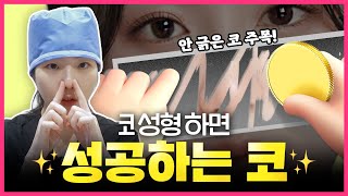 존예 당첨 각?📐 코 성형 성공 조건 알려드림!💕