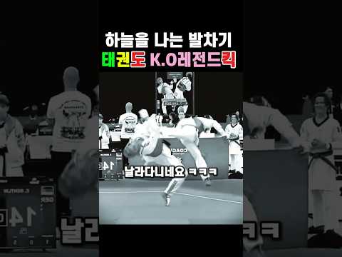 쩌는 태권도 발차기 KO모음집 ㄷㄷ #taekwondo #발차기 - by 스포츠중계 올킬티비