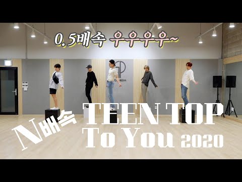 TEEN TOP(틴탑) ‘To You 2020’(N배속 ver.) 안무영상(Dance Practice Video)