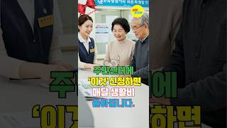 주민센터에 이것 신청하면 매달 생활비 쏟아집니다. #시니어 #복지 #복지정보 #복지정책 #지원금 #정부지원금 #시니어정보