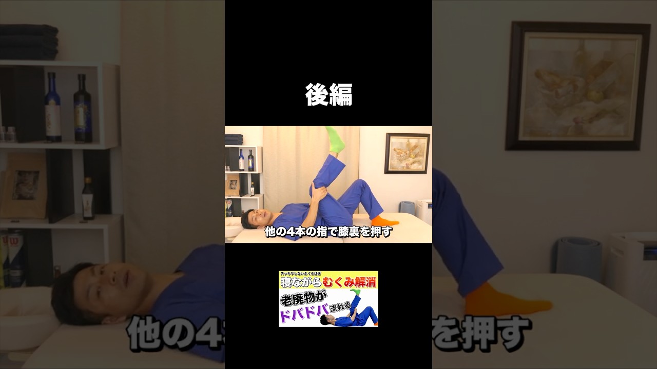 【ふくらはぎ むくみ取り】寝ながら足のむくみ解消！足痩せにも効果大！後編#shorts