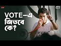 VOTE এ জিতবে কে Kanamachhi Srabanti Abir Ankush Saayoni Eskay Movies