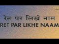 RET PAR LIKHE NAAM SERIAL TITLE SONG DOORDARSHAN