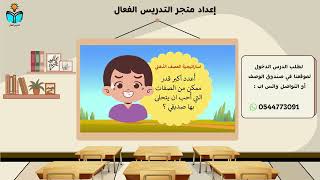 كيف اختار اصدقائي -مهارات حياتية ثالث ابتدائي الفص...