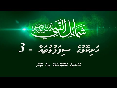 Shamaail - Hashikolhuge sifafulhu thah - 3