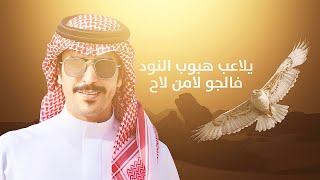 كلمات اغنية زبون الصعايب جفران بن هضبان