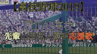 【高校野球2019】履正社高校 先輩山田哲人選手応援歌