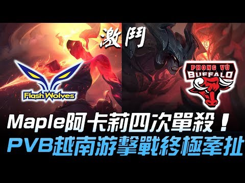 FW vs PVB 47殺瘋狂打架！Maple阿卡莉四次單殺 PVB越南游擊戰終極牽扯！| 2018 S8世界賽 - 16強小組賽 Day6
