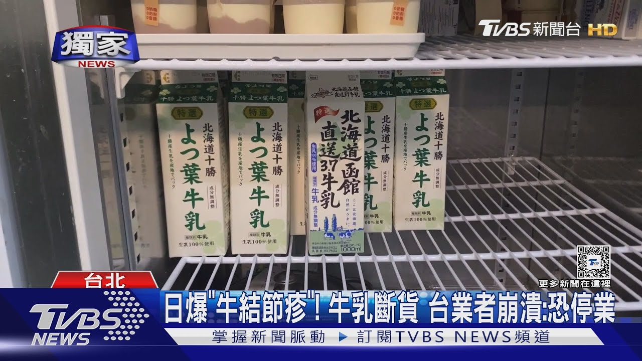 日爆「牛結節疹」！牛乳斷貨　台業者崩潰：恐停業