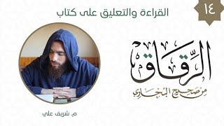 صورة ١٤- باب القصد والمداومة على العمل - كتاب الرقاق - شريف علي