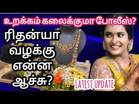 What is the case of Rithanya? When will the jewelry and car be handed over? Will the police lose ...